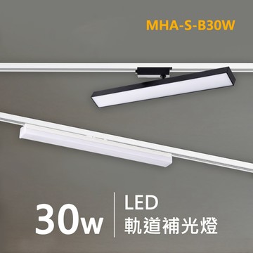 網美軌道補光燈｜F29-MHA-S-B30W
