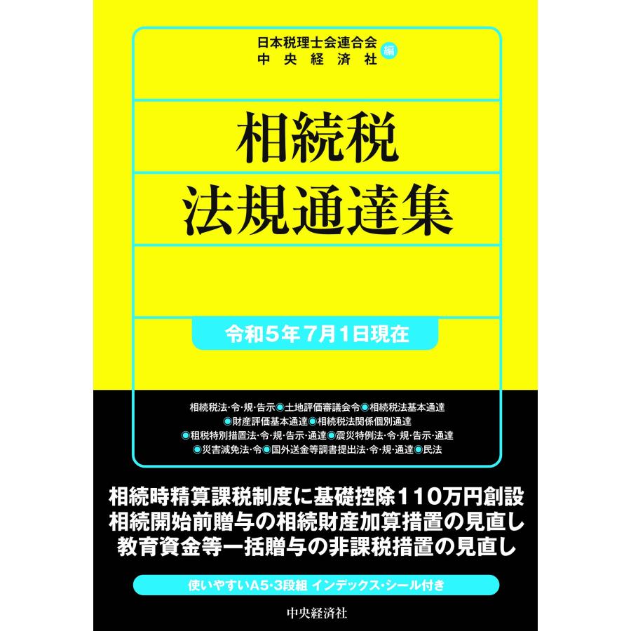 相続税法規通達集 令和5年7月1日現在