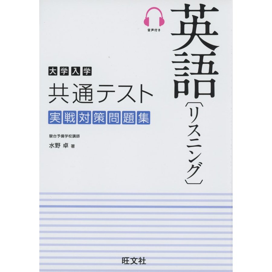 大学入学共通テスト英語 実戦対策問題集