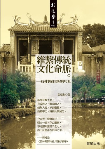 【電子書】維繫傳統文化命脈：員林興賢書院與吟社