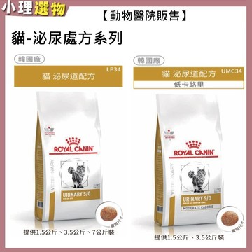 【隔日到貨】法國皇家 Lp34 貓泌尿道 umc34 泌尿道低卡路里 【任2包折50元】 皇家 貓泌尿道處方 貓結石