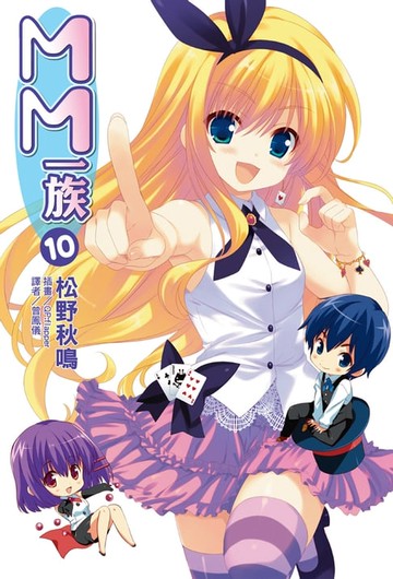 【電子書】MM一族(10)