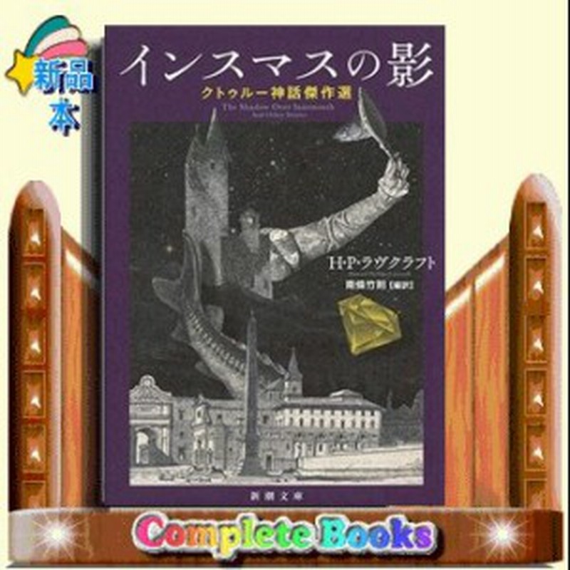 インスマスの影 クトゥルー神話傑作選 通販 Lineポイント最大1 0 Get Lineショッピング