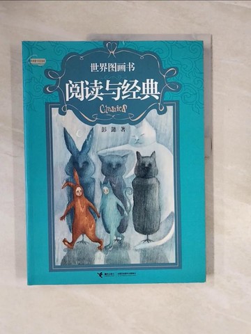 【書寶二手書T8／兒童文學_ZPV】世界圖畫書閱讀與經典_簡體_彭懿