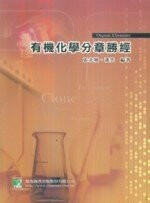 有機化學分章勝經（二版）＜鼎茂＞ (2版) 張北城
