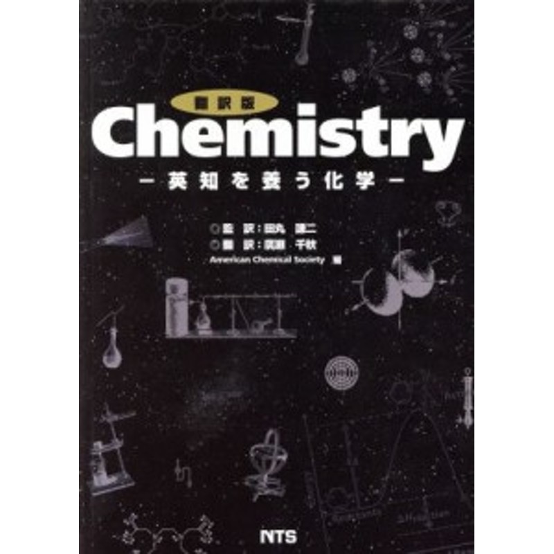 翻訳版 Ｃｈｅｍｉｓｔｒｙ 英知を養う化学／田丸譲二(著者),廣瀬千秋 