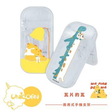 【瓦片的瓦 x Unicorn聯名限量】兩用式手機支架