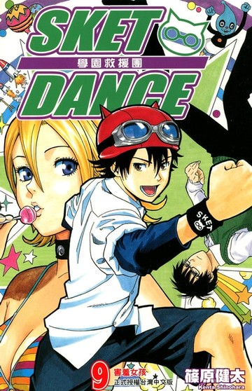 【電子書】SKET DANCE 學園救援團 (9)