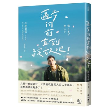 邁步向前直到綻放吧！