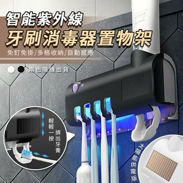【U-like】智能紫外線牙刷消毒器置物架 牙刷收納架 紫外線消毒器 牙刷架 牙刷消毒機 免打孔 壁掛置物架 太陽能