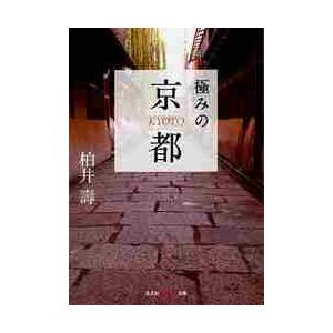 極みの京都   柏井　壽　著