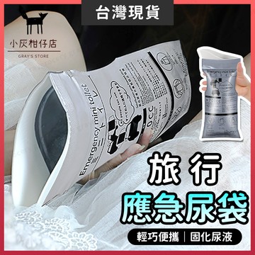 【隔日到貨】車用尿袋 尿袋 旅行尿袋 吸水棉 應急尿袋 一次性尿袋 行動廁所 尿袋 車用 女生尿袋 車上尿袋 尿袋一次性