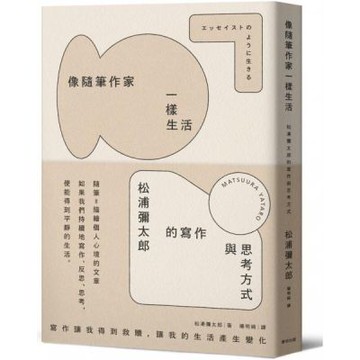 像隨筆作家一樣生活：松浦彌太郎的寫作與思考方式【城邦讀書花園】