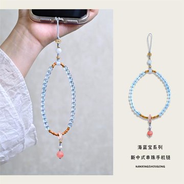 南星手工原創海藍寶冰川藍手機鏈高檔新中式輕奢串珠手機掛件掛飾