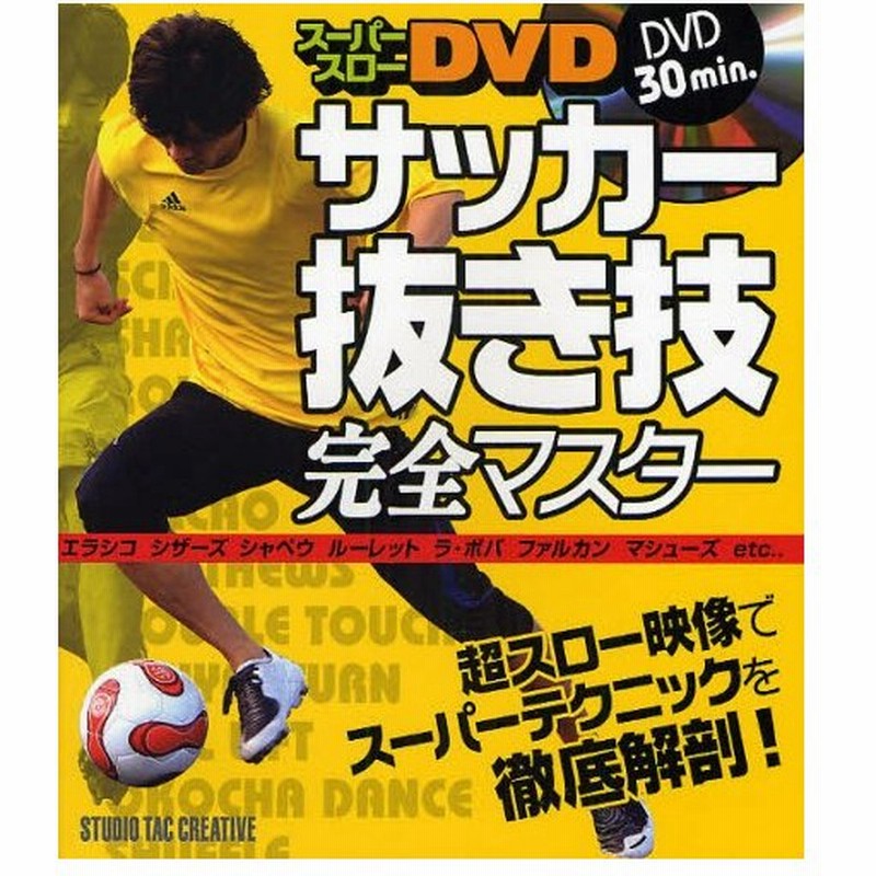 サッカー抜き技完全マスター スーパースローdvd 通販 Lineポイント最大0 5 Get Lineショッピング