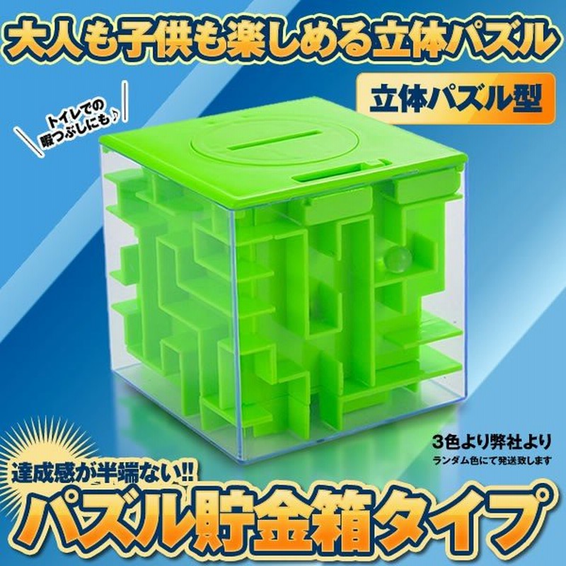 パズル 貯金箱タイプ 3d 迷路 立体迷路 暇つぶし キューブ 密閉安全 迷路 ゲーム こども 脳トレ 知育 Pazup Ch 通販 Lineポイント最大0 5 Get Lineショッピング