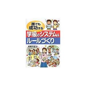 誰でも成功する学級のシステム ルールづくり