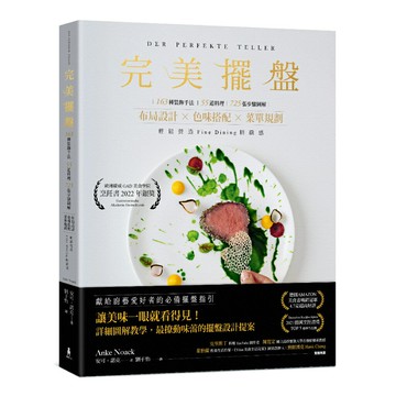 完美擺盤：163種裝飾手法、55道料理、725張步驟圖解，布局設計×色味搭配×菜單規劃，輕鬆營造Fine Dining精緻感