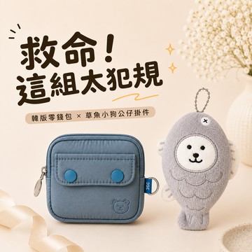 『1+1獨家組合』【COZY PLUS+】韓版迷你收納零錢包 #W1193 美食動物公仔吊飾 #CP0351 零錢包 吊飾 禮物 生日禮物 交換禮 情人節禮物 絨毛玩偶鑰匙