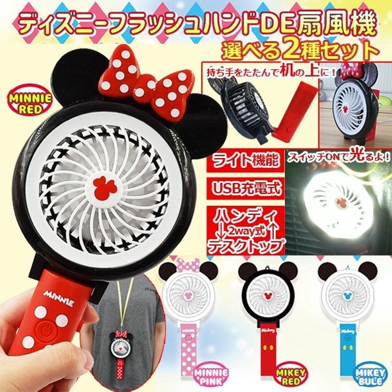 ディズニーフラッシュハンドde扇風機選べる2種セット 2way仕様 暑さ対策 熱中症対策 ハンディ ファン ミニ 卓上 デスクトップ 携帯 Usb 充電式 小型 Disney 通販 Lineポイント最大0 5 Get Lineショッピング