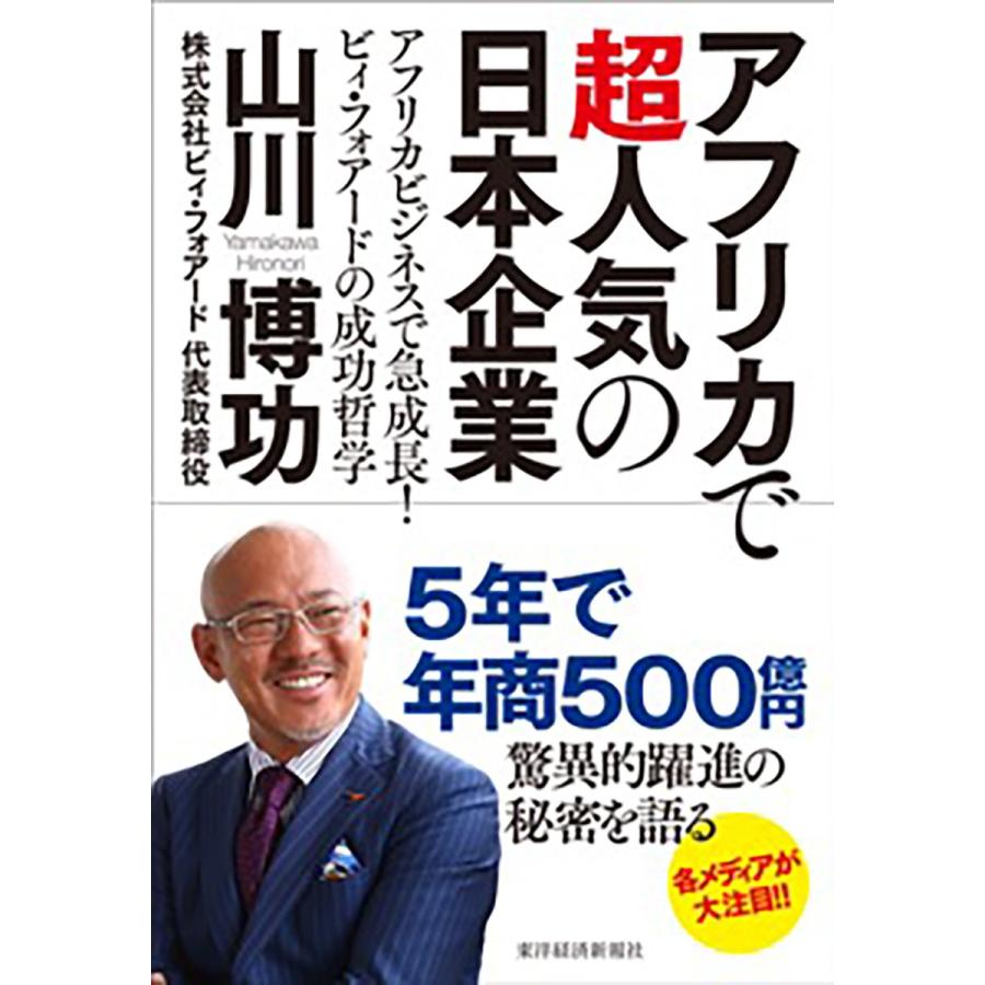 アフリカで超人気の日本企業 アフリカビジネスで急成長 ビィ・フォアードの成功哲学