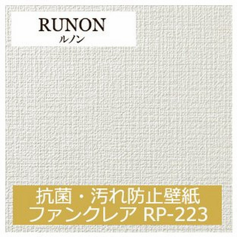 ルノン Rp 223 抗菌 汚れ防止壁紙 ファンクレア 15m 30m 道具付 道具無 選択 生のり付き壁紙 リフォームプロ 23 セット販売 購入単位 セット 通販 Lineポイント最大0 5 Get Lineショッピング