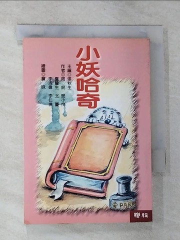 【書寶二手書T9／兒童文學_G79】小妖哈奇_張秋生