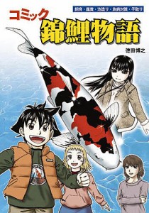 コミック錦鯉物語 飼育・鑑賞・池造り・魚病対策・子取り 徳田博之