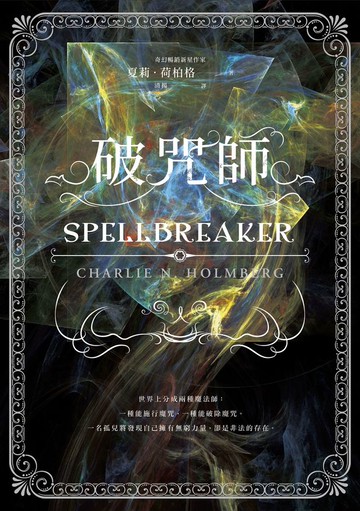 破咒師（奇幻暢銷新星夏莉．荷柏格，師承邪惡奇幻天才「山神」、神祕目眩的魔幻之作！）