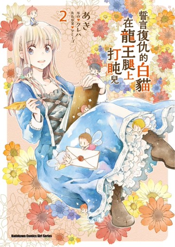 誓言復仇的白貓在龍王腿上打盹兒（2）[二手書_全新]