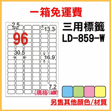 龍德 列印 標籤 貼紙 信封 A4 雷射 噴墨 影印 三用電腦標籤 LD-859-W-A 白色 20格 1000張 1箱