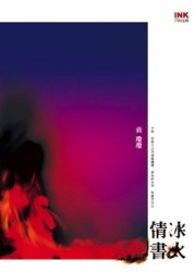 冰火情書[二手書_全新]