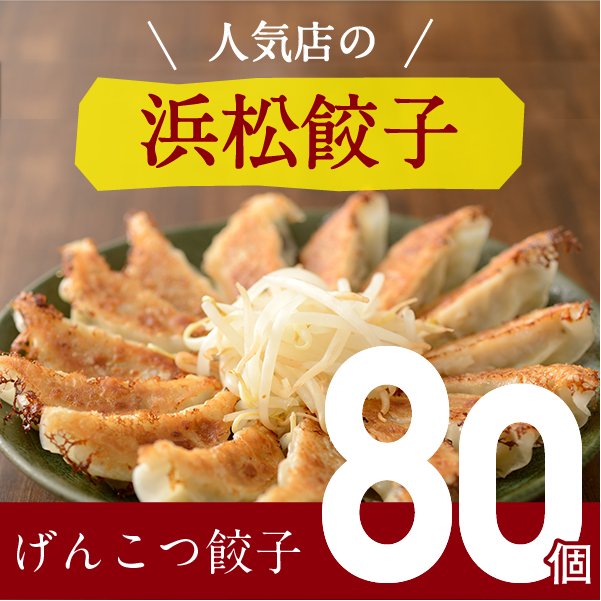 パンチのある肉感！げんこつ餃子ご家庭用