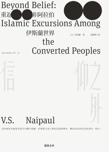 信仰之外：重返非阿拉伯伊斯蘭世界【二手書_普通】TAAZE讀冊生活