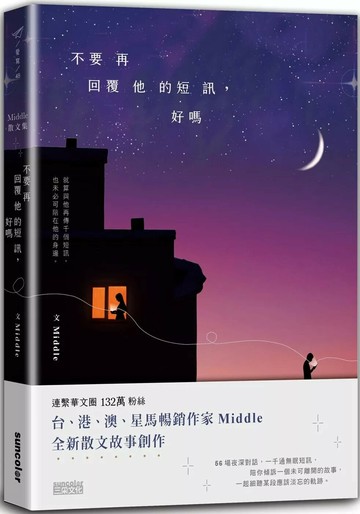 不要再回覆他的短訊，好嗎 (1版) Middle 2021 三采