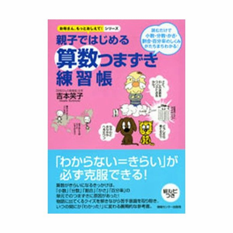 親子ではじめる算数つまずき練習帳 読むだけで小数 分数 かさ 割合 百分率のしくみがたちまちわかる 通販 Lineポイント最大0 5 Get Lineショッピング