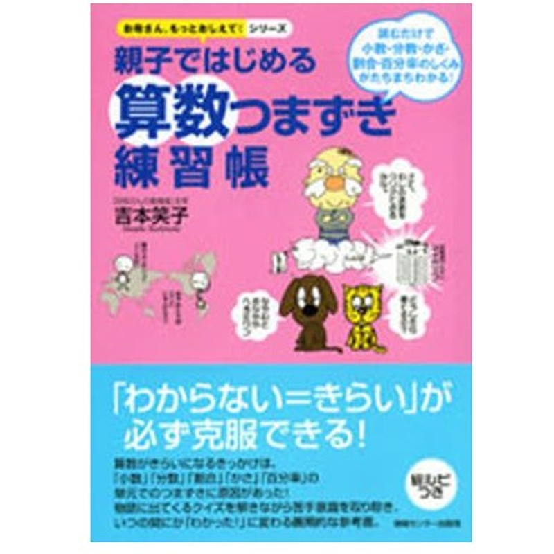 親子ではじめる算数つまずき練習帳 読むだけで小数 分数 かさ 割合 百分率のしくみがたちまちわかる 通販 Lineポイント最大0 5 Get Lineショッピング