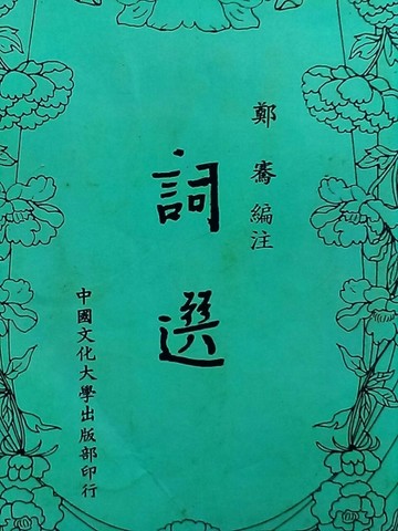 詞選[二手書_良好]