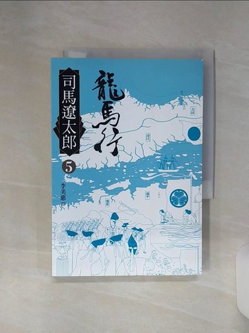 【書寶二手書T3／翻譯小說_RE6】龍馬行(五)_司馬遼太郎,  李美惠