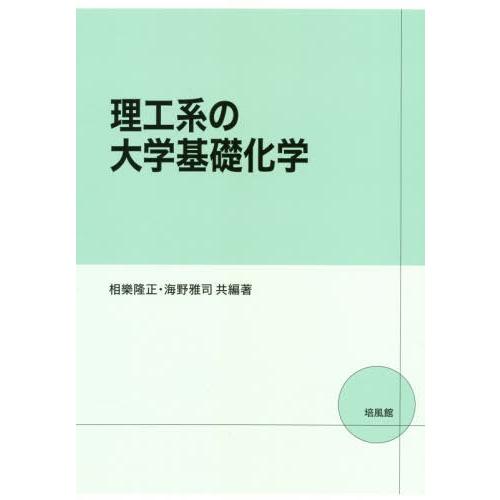 理工系の大学基礎化学 相樂隆正