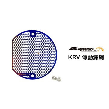 APEXX 傳動濾網 護網 護片 KRV G7 燒鈦