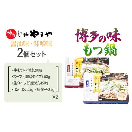 ふるさと納税 博多の味 もつ鍋 醤油味・味噌味セット 福岡 グルメ お取り寄せ お土産 セット 福岡県みやこ町