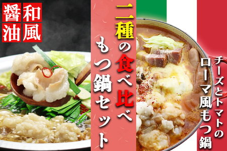 国産牛 上ホルモン 博多もつ鍋2種食べ比べセット（和風醤油＆チーズとトマトのローマ風）