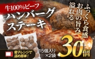 牛ハンバーグ15個×2袋 計30個 100g×30個 牛豚合挽きハンバーグ  大容量 簡単調理 肉 牛 お取り寄せグルメ お取り寄せ 福岡 お土産 九州 福岡土産 取り寄せ グルメ 福岡県