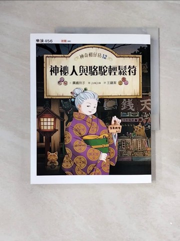 【書寶二手書T2／少年童書_ZUO】神奇柑仔店12：神祕人與駱駝輕鬆符_廣?玲子,  王蘊潔