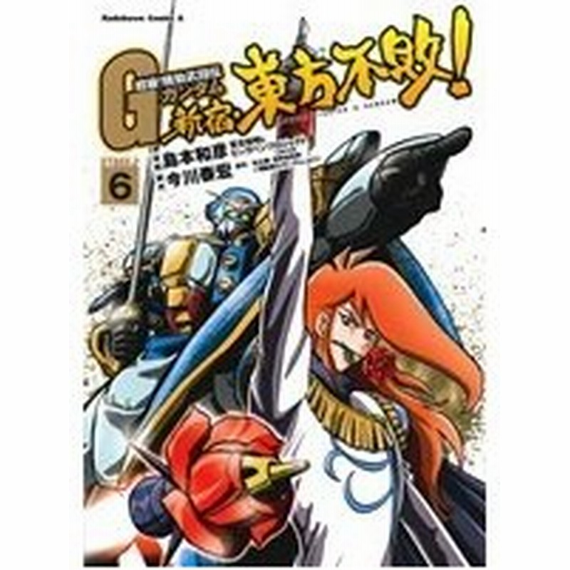 超級 機動武闘伝ｇガンダム 新宿 東方不敗 ６ 角川ｃエース 島本和彦 著者 通販 Lineポイント最大0 5 Get Lineショッピング