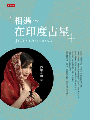 相遇：在印度占星[二手書_良好]