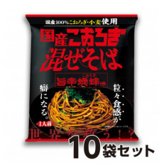 本気でおいしい!宇都宮産コオロギ使用　国産こおろぎ混ぜそば　10袋入り