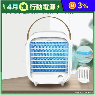 【KINYO】冰爽涼風扇DC扇 水冷氣 水冷扇(UF-1908)