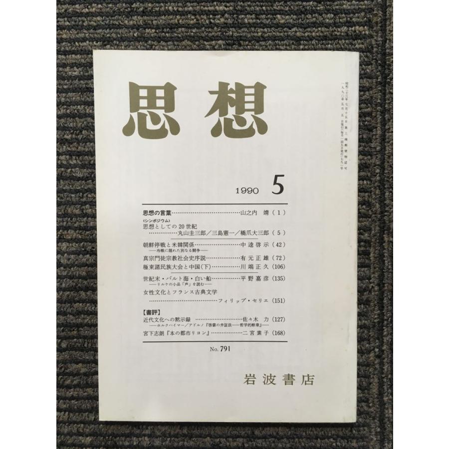 思想 1990年5月号 No.791